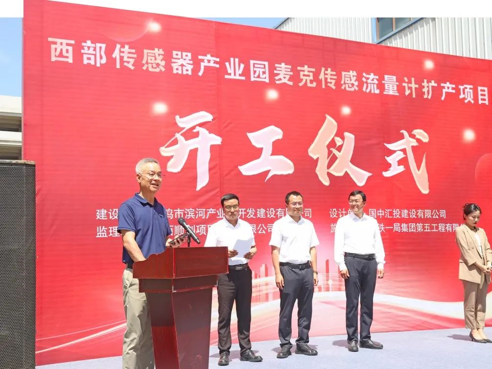 麥克傳感流量計(jì)擴(kuò)產(chǎn)開(kāi)工儀式.png
