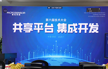 共享平臺(tái)，集成開發(fā)丨麥克傳感第六屆技術(shù)大會(huì)成功舉辦