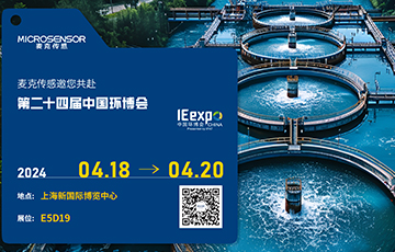 展會(huì)動(dòng)態(tài) | 求“新”同“質(zhì)”，麥克傳感亮相中國(guó)環(huán)博會(huì)，共繪智慧水務(wù)新圖景