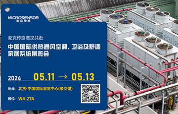 展會(huì)動(dòng)態(tài) | 麥克傳感亮相ISH中國(guó)供熱展，為產(chǎn)業(yè)高質(zhì)量發(fā)展注入動(dòng)力