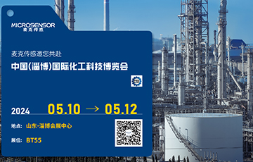 展會(huì)動(dòng)態(tài) | 麥克傳感亮相中國(guó)(淄博)國(guó)際化工科技博覽會(huì)，促進(jìn)工業(yè)數(shù)字化與可持續(xù)雙轉(zhuǎn)型