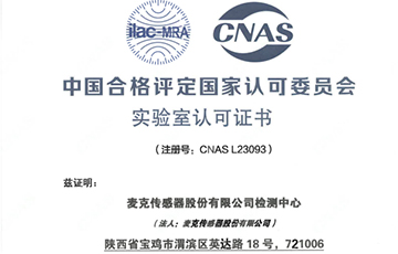權(quán)威機構(gòu)“蓋章”，麥克傳感獲得CNAS認證！